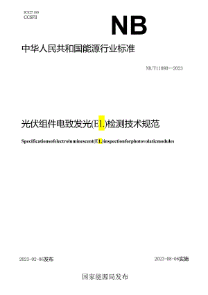 NB_T 11080-2023 光伏组件电致发光（EL）检测技术规范.docx