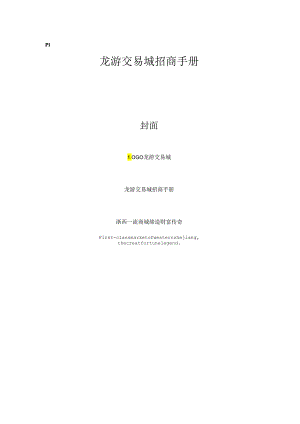 龙游交易城招商手册.docx