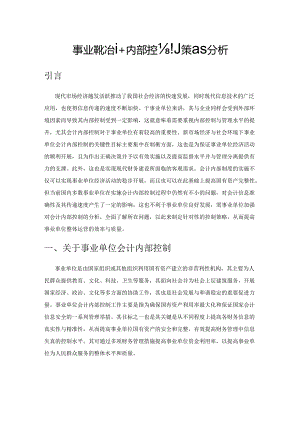 事业单位会计内部控制策略分析.docx