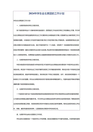 2024年学生会主席团的工作计划.docx
