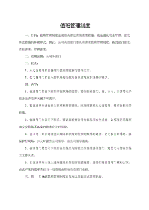 值班管理制度.docx