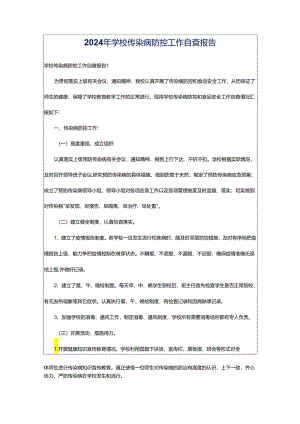 2024年学校传染病防控工作自查报告.docx