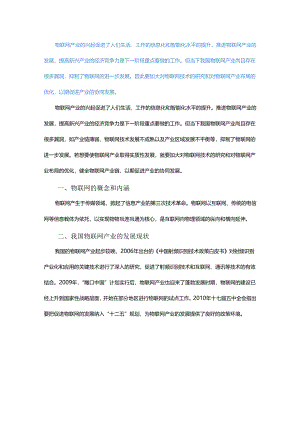 物联网产业发展现状及瓶颈研究.docx