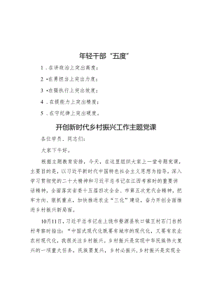 年轻干部“五度”&开创新时代乡村振兴工作主题党课.docx