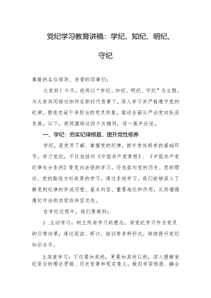 党纪学习教育讲稿：学纪、知纪、明纪、守纪.docx