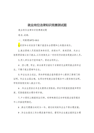 就业岗位法律知识竞赛测试题.docx