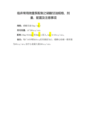 临床常用微量泵配制之硝酸甘油规格、剂量、配置及注意事项.docx