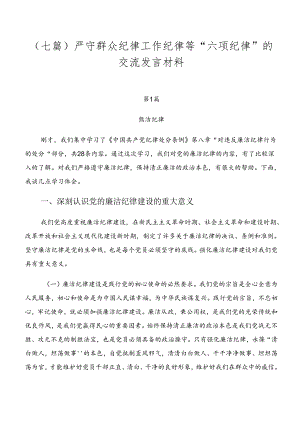 （七篇）严守群众纪律工作纪律等“六项纪律”的交流发言材料.docx