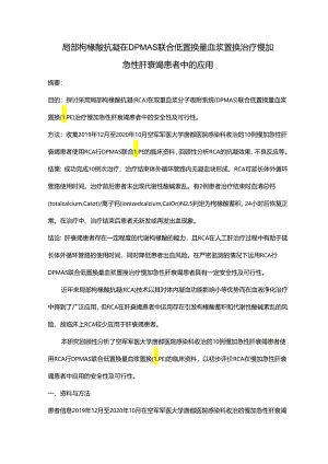 局部枸橼酸抗凝在DPMAS 联合低置换量血浆置换治疗慢加急性肝衰竭患者中的应用.docx