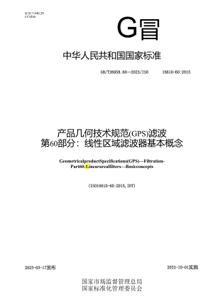 GB_T 26958.60-2023 产品几何技术规范（GPS） 滤波 第60部分：线性区域滤波器 基本概念.docx