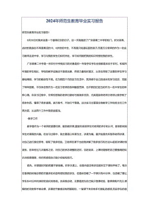 2024年师范生教育毕业实习报告.docx