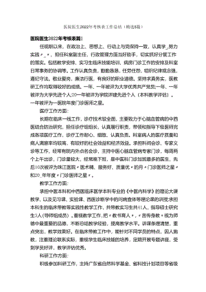 医院医生2022年考核表工作总结（精选5篇）.docx