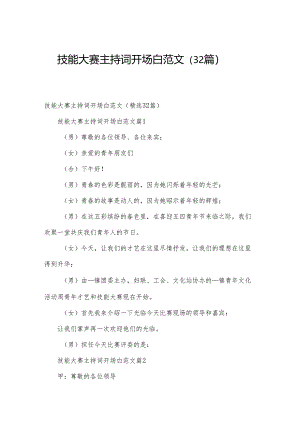 技能大赛主持词开场白范文（32篇）.docx