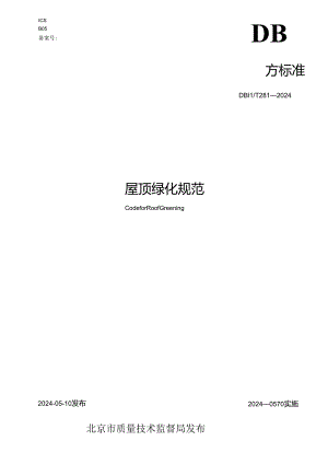 屋顶绿化规范印刷版(2024[1][1][1].05.27).docx