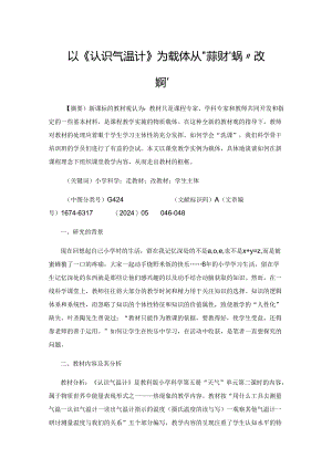 以《认识气温计》为载体从“走教材”变为“改教材”.docx