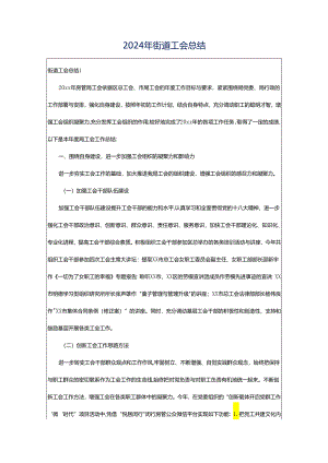 2024年街道工会总结.docx