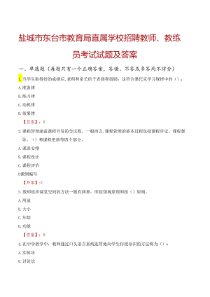 盐城市东台市教育局直属学校招聘教师、教练员考试试题及答案.docx