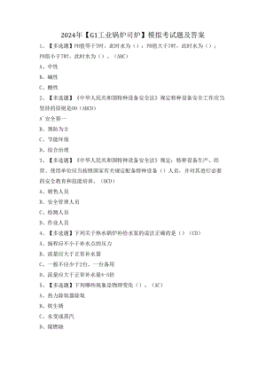 2024年【G1工业锅炉司炉】模拟考试题及答案.docx