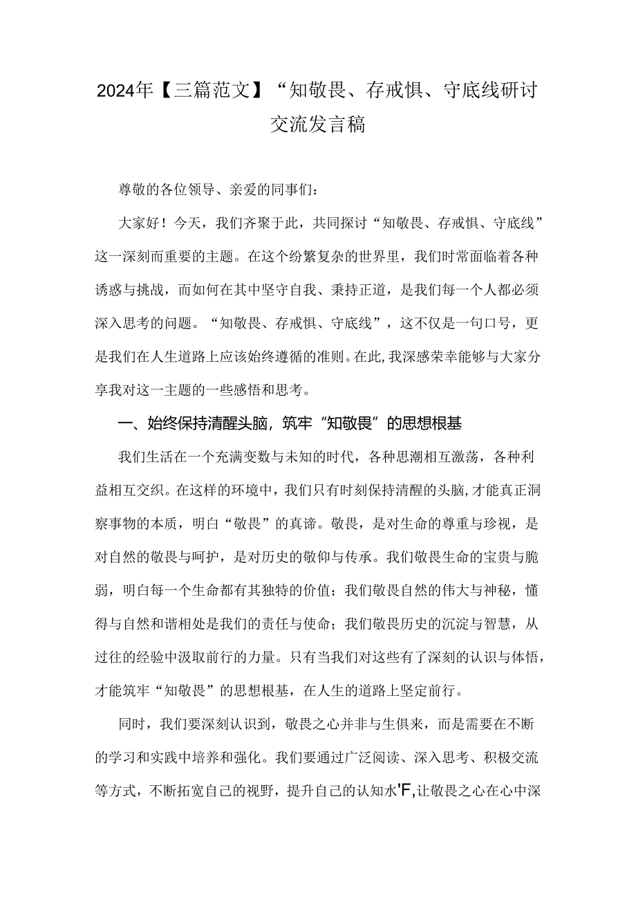 2024年【三篇范文】“知敬畏、存戒惧、守底线研讨交流发言稿.docx_第1页