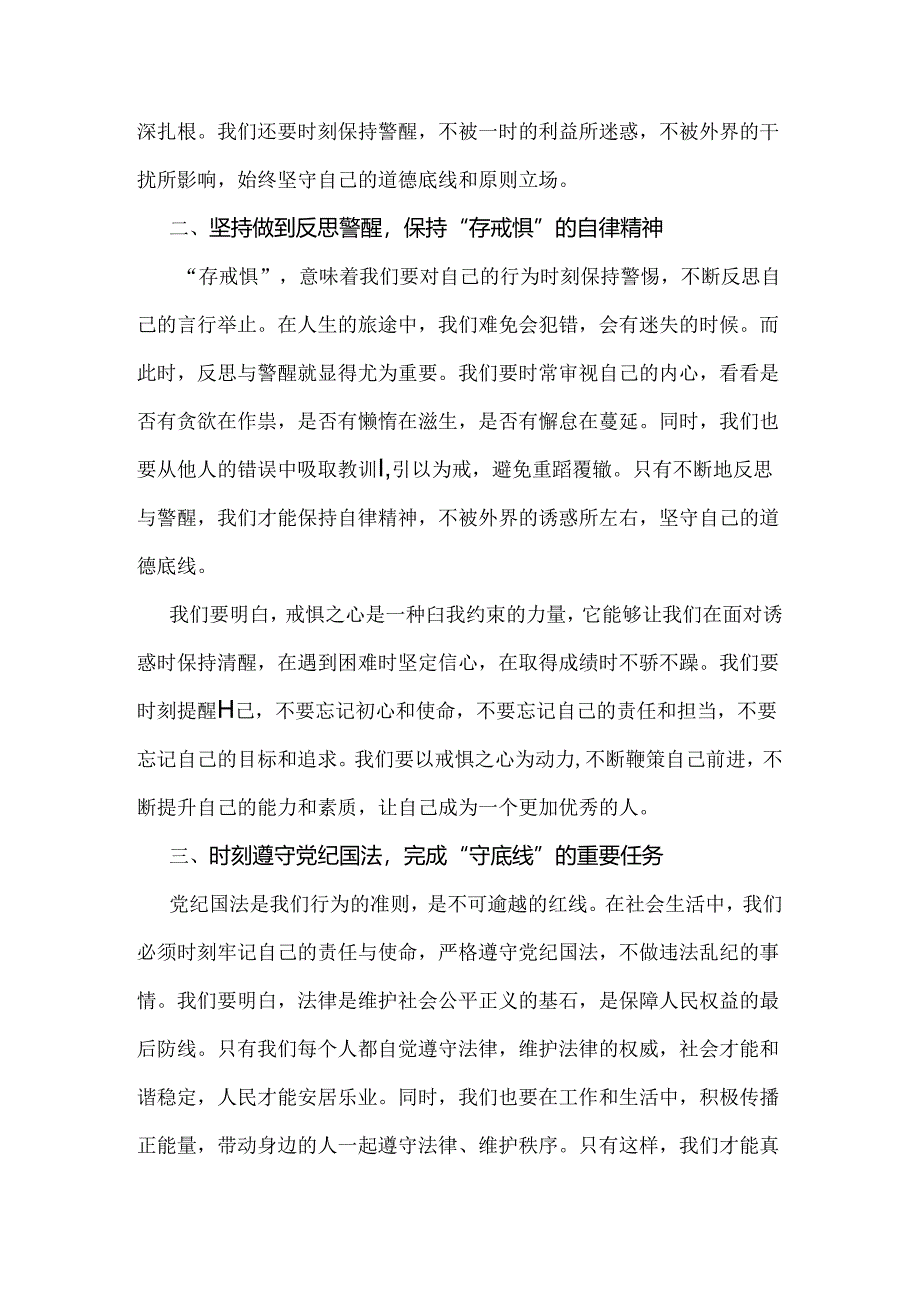 2024年【三篇范文】“知敬畏、存戒惧、守底线研讨交流发言稿.docx_第2页