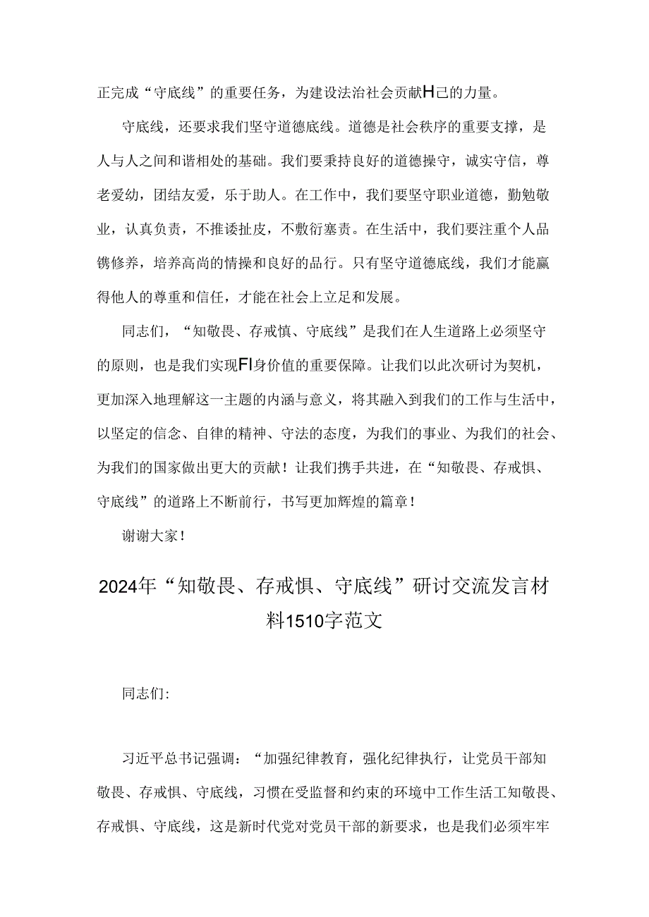 2024年【三篇范文】“知敬畏、存戒惧、守底线研讨交流发言稿.docx_第3页
