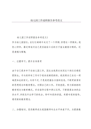幼儿园工作述职报告参考范文.docx