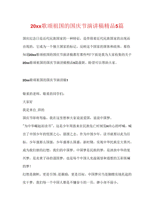 20xx歌颂祖国的国庆节演讲稿精品5篇.docx