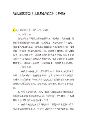 幼儿园家访工作计划怎么写2024（10篇）.docx