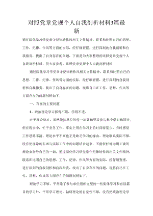 对照党章党规个人自我剖析材料3篇最新.docx