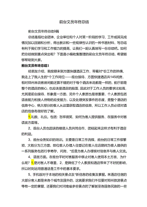 前台文员年终总结.docx