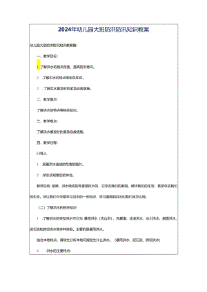 2024年幼儿园大班防洪防汛知识教案.docx