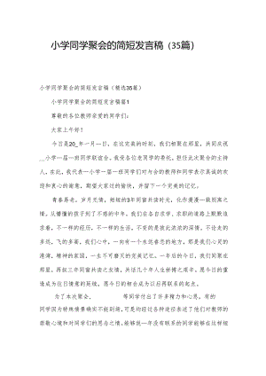 小学同学聚会的简短发言稿（35篇）.docx