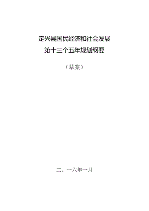 定兴国民经济和社会发展第十三五年规划.docx