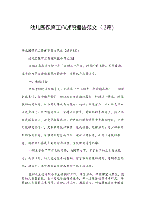 幼儿园保育工作述职报告范文（3篇）.docx