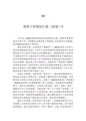 2023年保密工作情况汇报（10篇）.docx