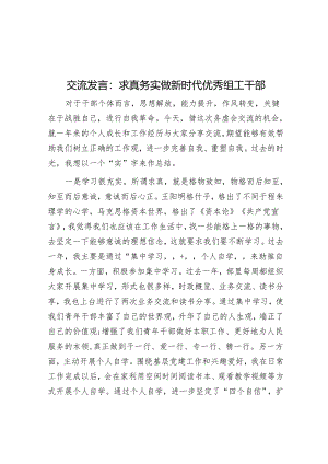 交流发言：求真务实 做新时代优秀组工干部&“小金库”内部审计的常用技术方法.docx