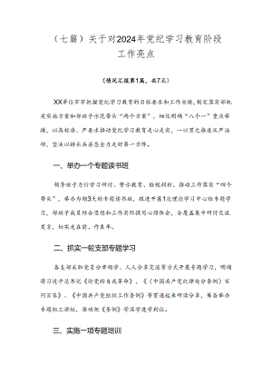 （七篇）关于对2024年党纪学习教育阶段工作亮点.docx