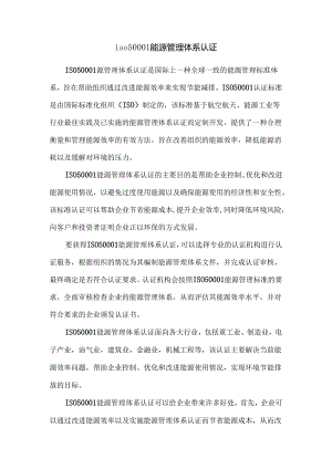 iso50001能源管理体系认证.docx
