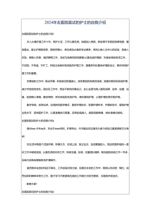2024年去医院面试的护士的自我介绍.docx