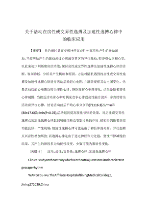 关于活动在房性或交界性逸搏及加速性逸搏心律中的临床应用.docx