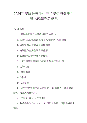 2024年安康杯安全生产“安全与健康”知识试题库及答案.docx