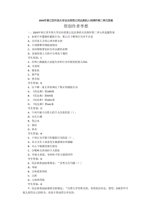 2024年春江苏开放大学法治思想之民法典的人民情怀第二单元答案.docx
