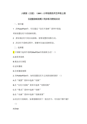 人教版（三起）（2001）小学信息技术五年级上册《设置放映效果》同步练习附知识点.docx