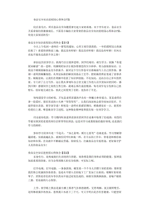 食品安全知识进校园心得体会.docx