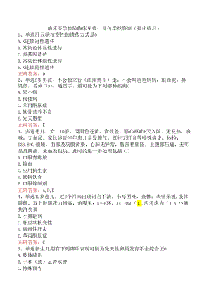临床医学检验临床免疫：遗传学找答案（强化练习）.docx