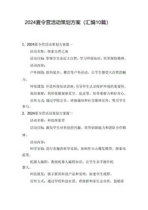 2024夏令营活动策划方案（汇编10篇）.docx