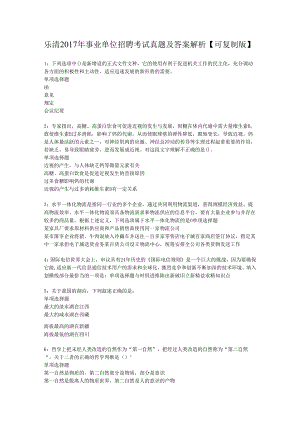 乐清2017年事业单位招聘考试真题及答案解析【可复制版】.docx