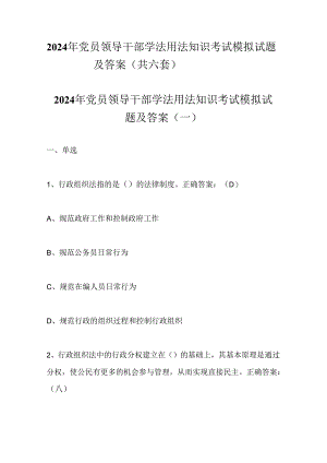 2024年党员领导干部学法用法知识考试模拟试题及答案（共六套）.docx