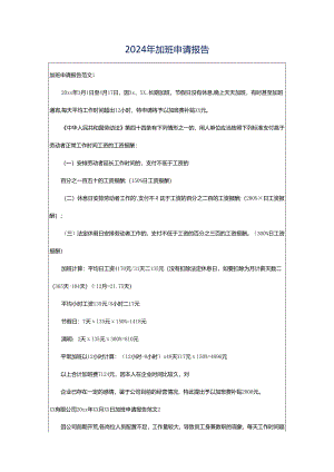 2024年加班申请报告.docx