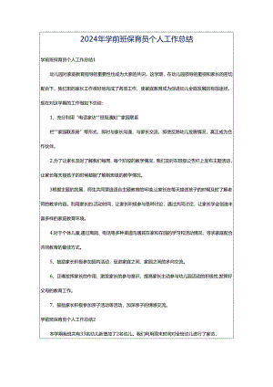 2024年学前班保育员个人工作总结.docx